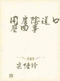 同房阴道口疼怎么回事