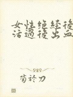 女性绝经后性生活过后出血封面