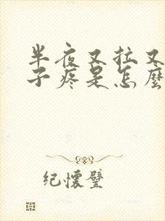 半夜又拉又吐肚子疼是怎么回事