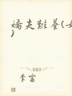 娇夫难养(女尊)