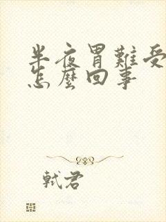 半夜胃难受吐了怎么回事封面