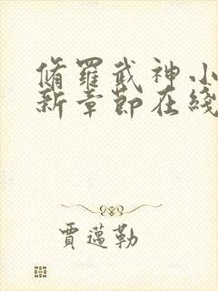 修罗武神小说最新章节在线阅读全文