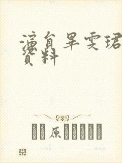 演员毕雯珺个人资料