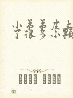 小弟弟皮上面长了很多小颗粒