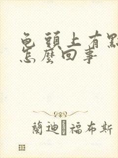 龟 头上有点痒怎么回事