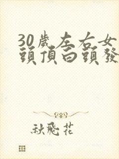 30岁左右女生头顶白头发是什么原因