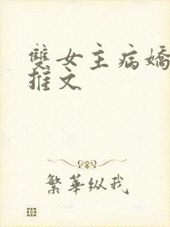双女主病娇小说推文