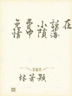 免费小说在他深情中陨落