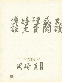 傅时律盛又夏小说免费阅读