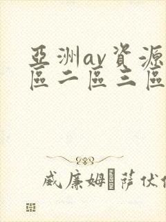 亚洲av资源一区二区三区