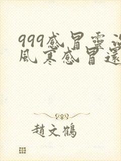 999感冒灵治风寒感冒还是风热感冒