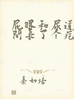 屁眼和尿道口中间长了个疙瘩痛封面