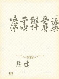 嗓子难受流黄鼻涕吃什么药