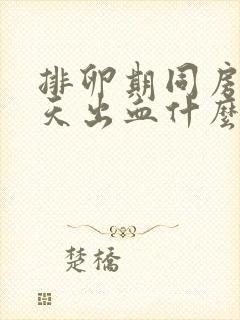 排卵期同房后几天出血什么原因