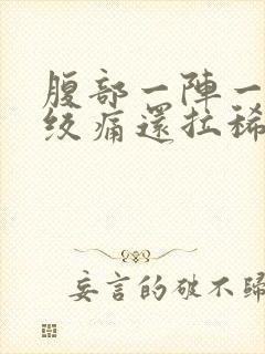 腹部一阵一阵的绞痛还拉稀