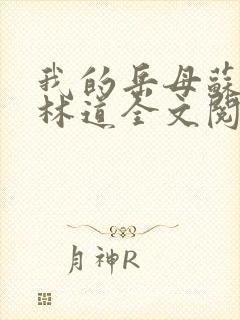 我的岳母苏沛真林道全文阅读