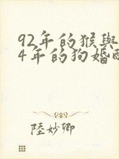 92年的猴与94年的狗婚配怎么样