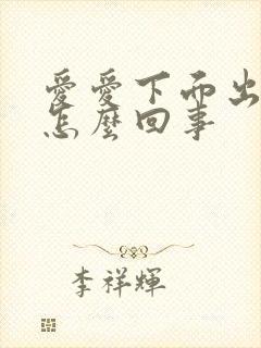 爱爱下面出血是怎么回事