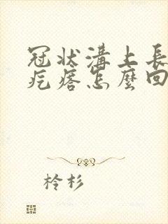 冠状沟上长了肉疙瘩怎么回事封面