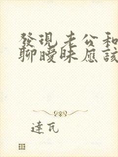 发现老公和别人聊暧昧应该怎么面对