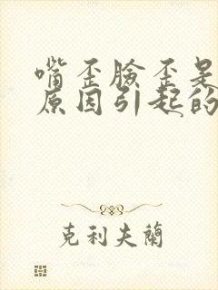 嘴歪脸歪是什么原因引起的封面