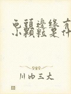 龟头边缘有白色小颗粒是什么