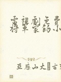 电视剧免费观看将军家的小娘子