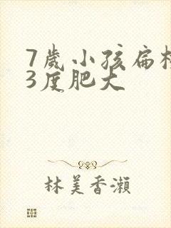 7岁小孩扁桃体3度肥大