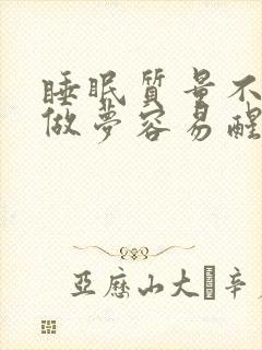 睡眠质量不好老做梦容易醒