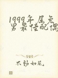 1999年属兔男最佳配偶属相