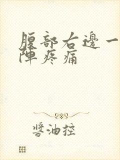 腹部右边一阵一阵疼痛