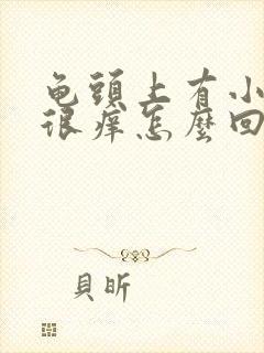 龟头上有小疙瘩很痒怎么回事封面