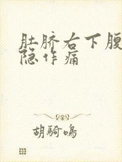 肚脐右下腹部隐隐作痛