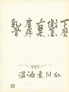 乳房右侧下面肋骨疼是怎么回事