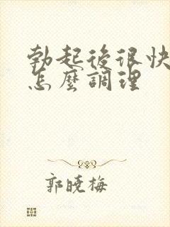 勃起后很快就软怎么调理