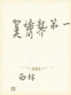 贺娇龙第一任丈夫简介