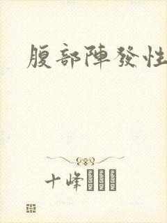 腹部阵发性疼痛