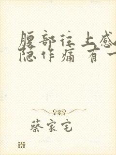 腹部往上感觉隐隐作痛 有一股气