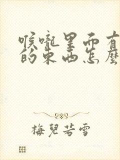 喉咙里面有白色的东西怎么治疗