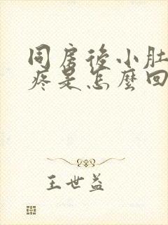 同房后小肚子胀疼是怎么回事