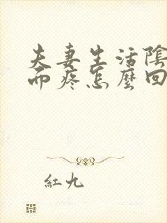 夫妻生活阴道里面疼怎么回事