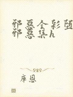 邪恶全彩堕天肉邪恶集h