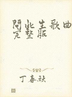 问此生歌曲原唱完整版