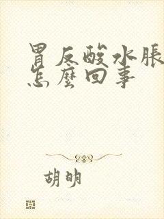 胃反酸水胀气是怎么回事