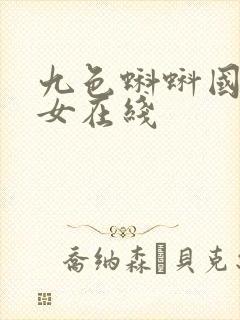 九色蝌蚪国产熟女在线