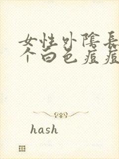 女性外阴长了一个白色痘痘