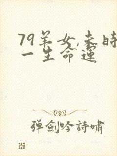 79羊女,未时一生命运