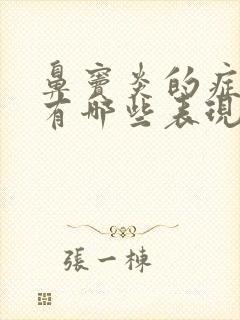 鼻窦炎的症状都有哪些表现封面