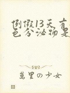 例假13天有褐色分泌物是怎么回事