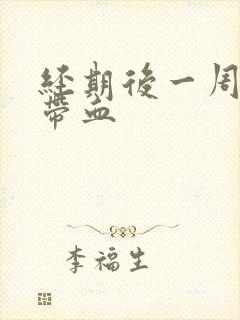 经期后一周白带带血封面